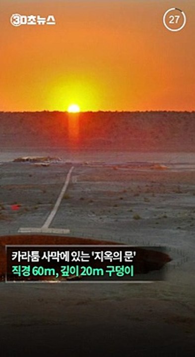 [30초뉴스]투르크 대통령 '지옥의 문' "불 끌 방안 찾으라"