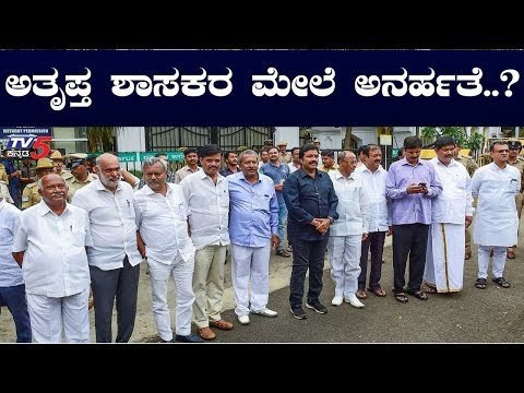 ಅತೃಪ್ತ ಶಾಸಕರ ಮೇಲೆ ಅನರ್ಹತೆ ತೂಗುಗತ್ತಿ..! | Rebel Mlas | TV5 Kannada