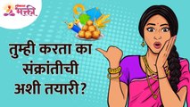 संक्रांतीची तयारी तुम्ही पण अशी करता का? How do you make preparation for Sankranti? Makar Sankranti