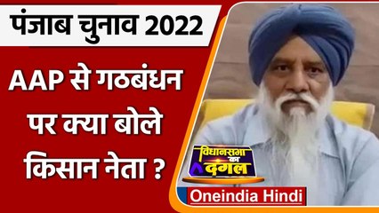 Punjab Election 2022: AAP से गठबंधन पर क्या बोले Samyukta Samaj Morcha नेता राजेवाल | वनइंडिया हिंदी