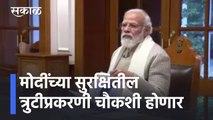 Narendra Modi l मोदींच्या सुरक्षितील त्रुटीप्रकरणी चौकशी होणार, उच्चस्तरीय समिती करणार चौकशी l Sakal