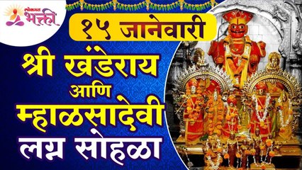 श्री खंडेराय आणि म्हाळसादेवी लग्न सोहळा | Khandoba and Mhalasa Wedding | Khandoba Katha | Jai Malhar