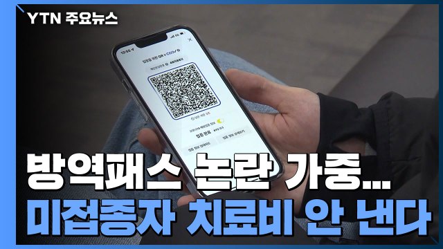 방역패스 '논란' 가중... 미접종자 치료비 부담 검토 안 해 / YTN