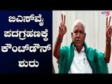 ಬಿಎಸ್ ವೈ ಪದಗ್ರಹಣಕ್ಕೆ ಕೌಂಟ್ ಡೌನ್ ಶುರು | BSY | BJP Karnataka | TV5 Kannada