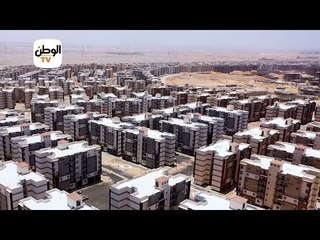 تفاصيل وأسعار 67 ألف وحدة سكنية افتتحها الرئيس السيسي اليوم