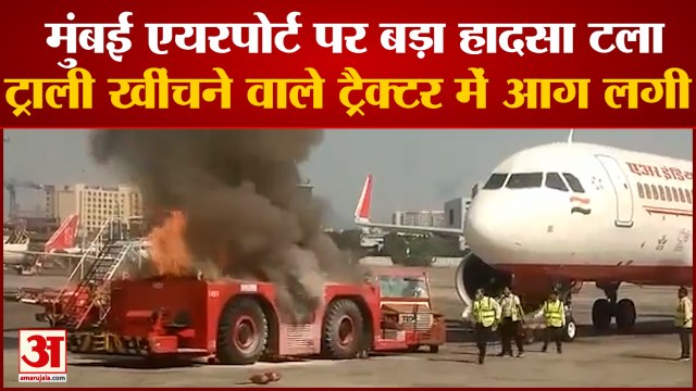 MUMBAIMumbai Airport: मुंबई एयरपोर्ट पर बड़ा हादसा टला। Mumbai Airport Latest News। Mumbai Airport News।