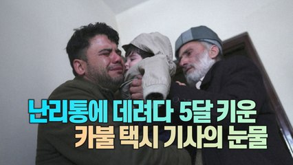 [세상만사] 카불 함락 당시 실종된 기저귀 찬 아기, 할아버지 품에 안겨 / YTN