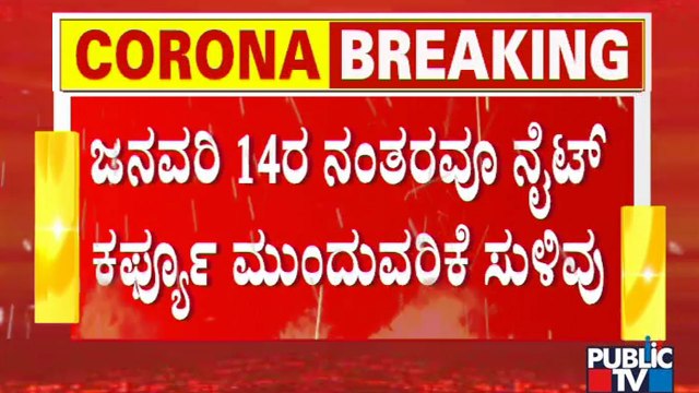 Night Curfew May Continue In Karnataka Even After Sankranti | Basavaraj Bommai