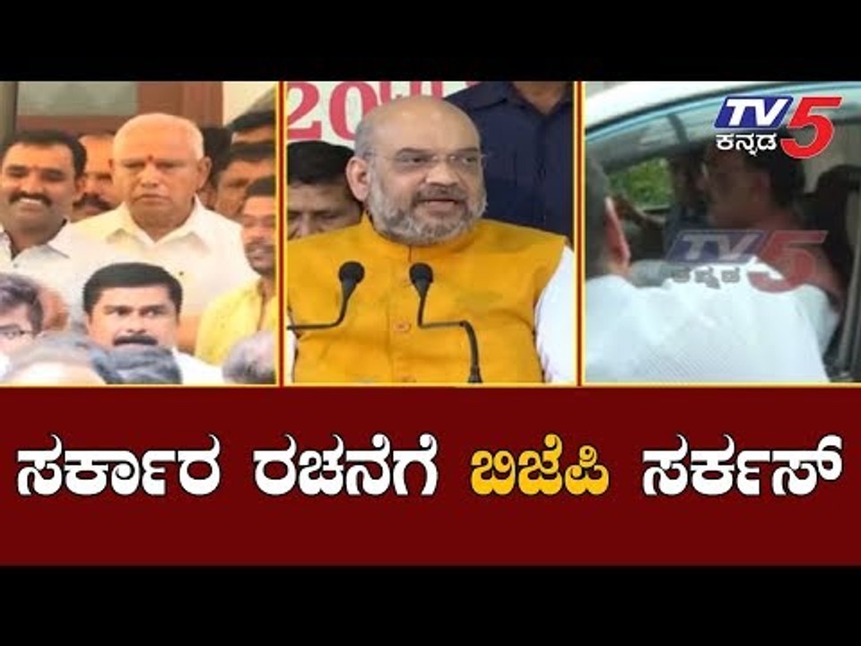 ಸರ್ಕಾರ ರಚನೆಗೆ ಬಿಜೆಪಿ ಪಾಳಯ ಸರ್ಕಸ್ | BJP | Karnataka Politics | TV5 Kannada