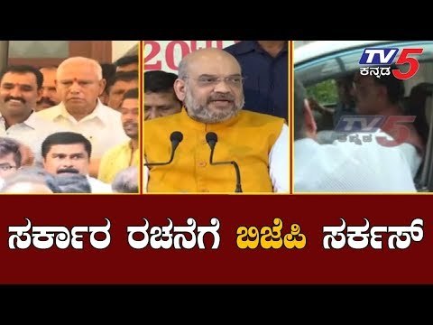 ಸರ್ಕಾರ ರಚನೆಗೆ ಬಿಜೆಪಿ ಪಾಳಯ ಸರ್ಕಸ್ | BJP | Karnataka Politics | TV5 Kannada