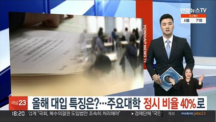 올해 대입 특징은?…주요 대학 정시 비율 40%로
