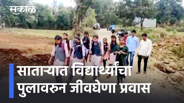 Satara News Updates l साताऱ्यात विद्यार्थ्यांचा पुलावरुन जीवघेणा प्रवास l Sakal