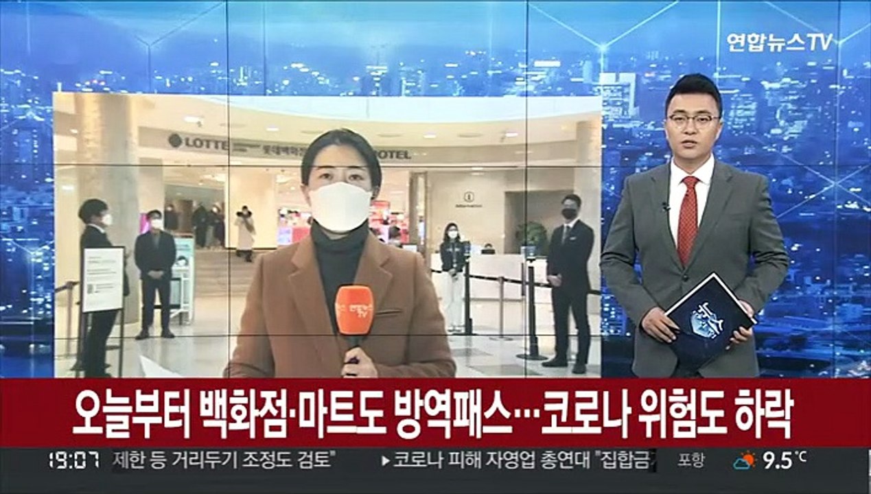 오늘부터 백화점·마트도 방역패스…코로나 위험도 하락