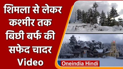 Download Video: Snowfall Update: बर्फ की चादर में लिपटा Jammu and Kashmir और Himachal Pradesh | वनइंडिया हिंदी