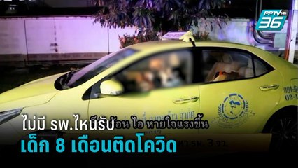 เด็ก 8 เดือนติดโควิด ปู่ขับรถตระเวนหาที่รักษา ไม่มี รพ.ไหนรับ เพจสายไหมฯรุดช่วย  | เข้มข่าวเย็น