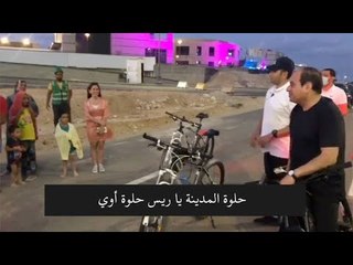 下载视频: مواطنون للسيسي: العلمين جميلة أوي يا ريس.. ويرد: حلوة بيكم