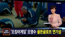 김주하 앵커가 전하는 1월 10일 종합뉴스 주요뉴스