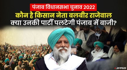 पंजाब के चुनावी मैदान में उतके किसान आंदोलन का चेहरा रहे बलवीर सिंह राजेवाल, देखिए कौन हैं ये ? | Punjab Election 2022