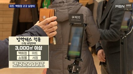 백화점·대형 마트 방역패스 적용 첫날, 곳곳 실랑이