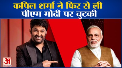 कपिल शर्मा ने फिर ली पीेएम मोदी पर चुटकी, उनकी आवाज की भी उतारी नकल | Kapil Sharma: I'm Not Done Yet