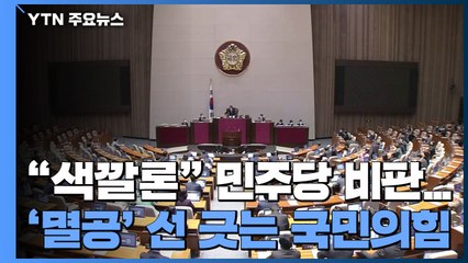 與 "편가르기에 색깔론"...野 역풍 우려에 '멸공' 선 긋기 / YTN