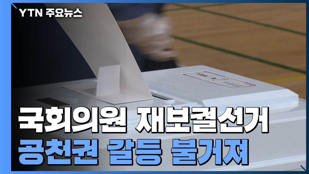 국민의힘 공천 갈등 수면 위로...민주당 "일부 지역 공천 검토" / YTN