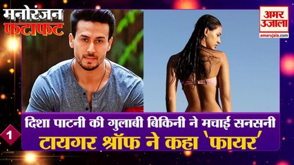 मनोरंजन की हर खबर देखें फटाफट अंदाज में| Entertainment News | Disha Patni| Disha Patni Bold Picture