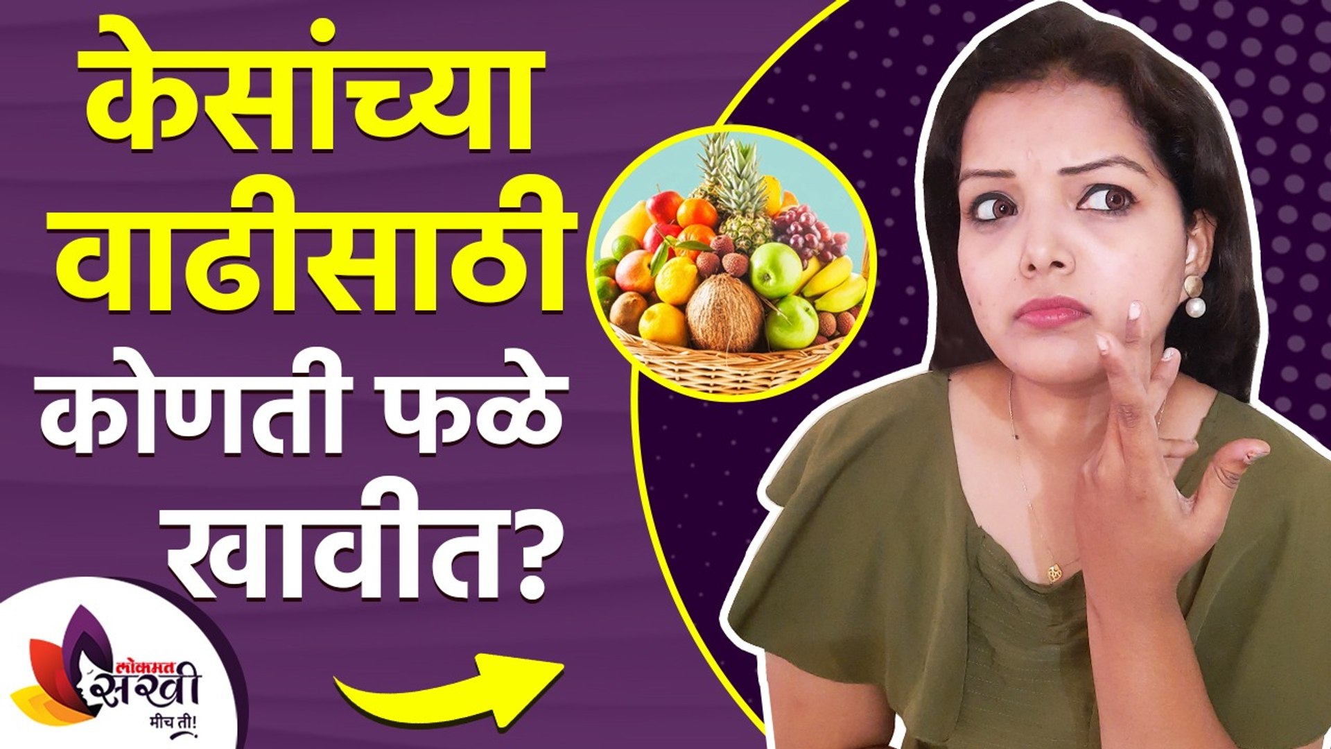 ⁣केसांच्या वाढीसाठी कोणती फळं खावी | How to Grow Hair Faster Naturally | Best Foods for Hair Growth