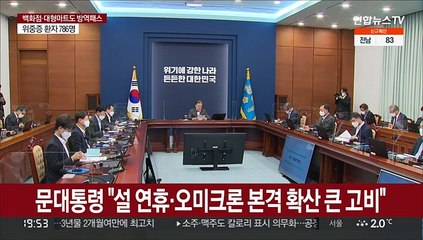 문대통령 "오미크론 대비 4차접종·소아 접종 빨리 결론내야"
