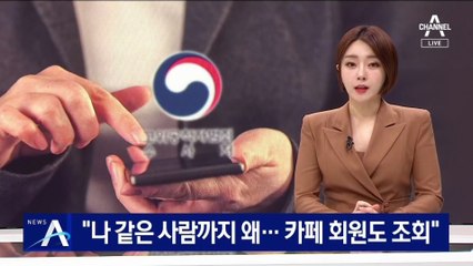 “나 같은 사람까지 왜…尹 팬카페 회원도 통신자료 조회”