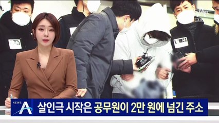 살인극 시작은 현직 공무원이 2만 원에 넘긴 주소