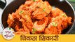 Chicken Shikari Recipe In Marathi | Instant Chicken Recipe | मसालेदार चिकन शिकारी | Archana
