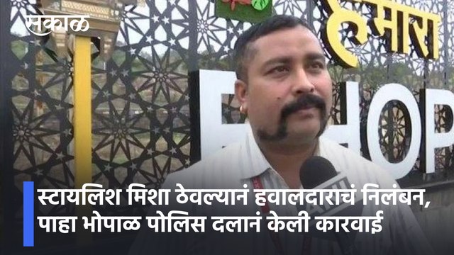 Bhopal News | स्टायलिश मिशा ठेवल्यानं हवालदाराचं निलंबन, पाहा भोपाळ पोलिस दलानं केली कारवाई