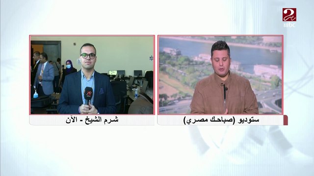 مراسل MBC MASR من منتدى شباب العالم يروي تفاصيل جلسات اليوم برئاسة الرئيس السيسي