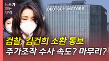 [뉴있저] 검찰, '주가조작' 의혹 김건희 소환 통보...수사 초점은? / YTN