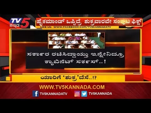 ಸರ್ಕಾರ್ ರಚಿಸಿದ್ದಾಯ್ತು ಇನ್ನೇನಿದ್ರೂ ಕ್ಯಾಬಿನೆಟ್ ಸರ್ಕಸ್..! | CM BS Yeddyurappa Cabinet | TV5 Kannada