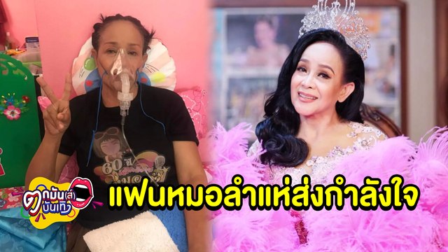 แฟนหมอลำแห่ส่งกำลังใจ “แม่นกน้อย” ใส่เครื่องช่วยหายใจ I ตกมันส์บันเทิง 10 ม.ค. 2565