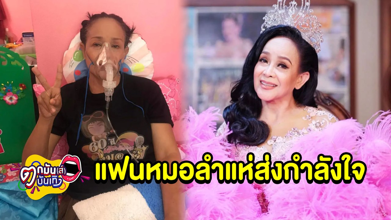 แฟนหมอลำแห่ส่งกำลังใจ “แม่นกน้อย” ใส่เครื่องช่วยหายใจ  I ตกมันส์บันเทิง 10 ม.ค. 2565