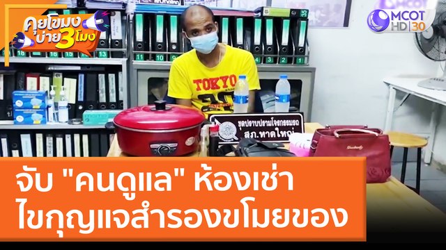 จับ คนดูแล ห้องเช่า ไขกุญแจสำรองขโมยของ (10 ม.ค. 65) คุยโขมงบ่าย 3 โมง