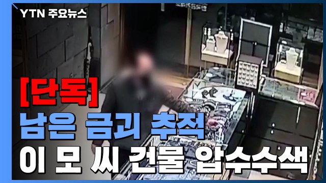 [단독] '남은 금괴 행방 포착' 경찰, 오스템임플란트 이 모 씨 건물 압수수색 / YTN
