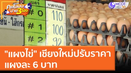 "แผงไข่" เชียงใหม่ปรับราคา แผงละ 6 บาท (10 ม.ค. 65) คุยโขมงบ่าย 3 โมง