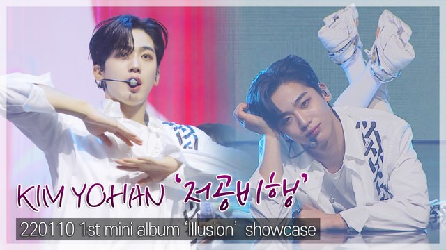 [TOP직캠] 김요한(KIM YOHAN), 서브 타이틀곡 ‘저공비행’ 쇼케이스 무대(220110)