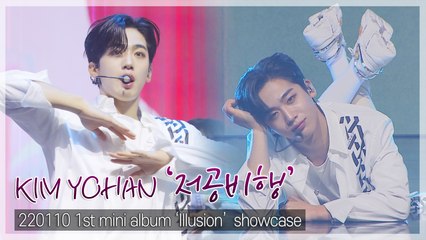[TOP직캠] 김요한(KIM YOHAN), 서브 타이틀곡 ‘저공비행’ 쇼케이스 무대(220110)