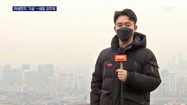 전국 고농도 미세먼지 기승...내일 영하 10도 강추위