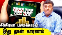 Doctor சொல்லும் காரணங்கள்! Online Rummy-யில் அழியும் குடும்பங்கள் | Oneindia Tamil