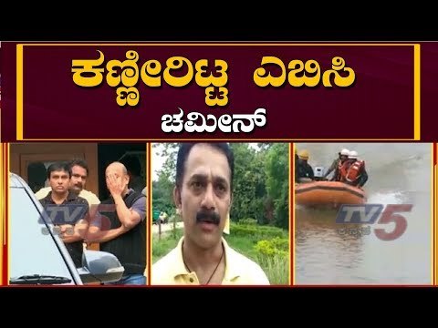 ಸಿದ್ಧಾರ್ಥ ನಾಪತ್ತೆ - ಕಣ್ಣೀರಿಟ್ಟ ಎಬಿಸಿ ಚಮೀನ್ | Coffee Day Worker Chamin | TV5 Kannada