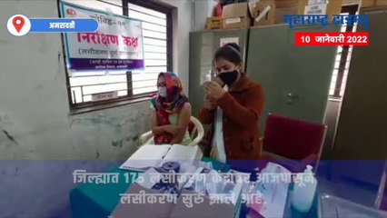 अमरावतीत वृद्ध आणि फ्रंटलाईन वॉरिअर्सना दिलं जातंय बूस्टरचं कवच