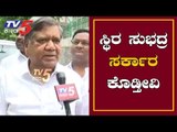 Jagadish Shettar Exclusive Chit Chat | ಸ್ಥಿರ ಸುಭದ್ರ ಸರ್ಕಾರ ಕೊಡ್ತೀವಿ | TV5 Kannada