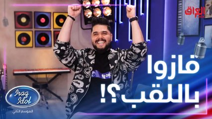 المواهب يتخيلون همه فازوا باللقب.. فرحة لا توصف ويمكن تصير صدك