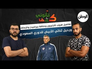 تفاصيل هروب كارتيرون وخناقة بيراميدز والزمالك ورحيل ثنائي الأبيض